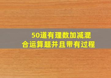 50道有理数加减混合运算题并且带有过程