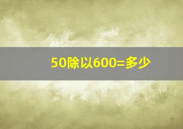 50除以600=多少