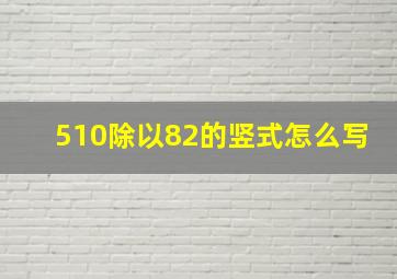 510除以82的竖式怎么写