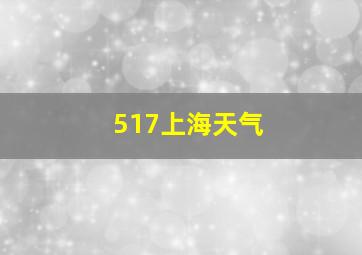 517上海天气