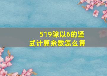 519除以6的竖式计算余数怎么算