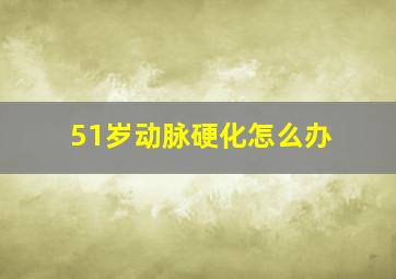 51岁动脉硬化怎么办