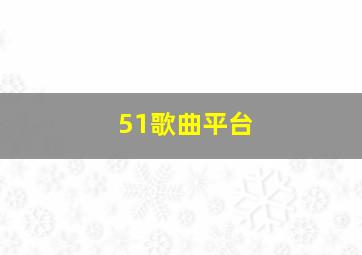 51歌曲平台