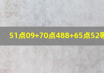 51点09+70点488+65点52等于几