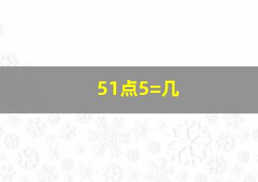 51点5=几