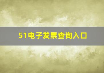 51电子发票查询入口