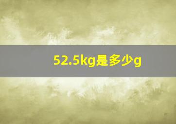 52.5kg是多少g