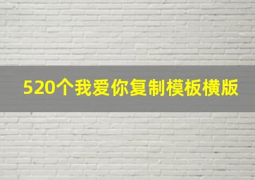 520个我爱你复制模板横版