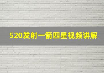 520发射一箭四星视频讲解