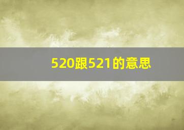 520跟521的意思