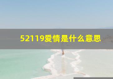 52119爱情是什么意思