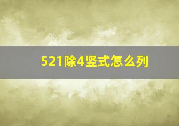 521除4竖式怎么列