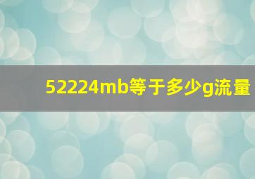 52224mb等于多少g流量