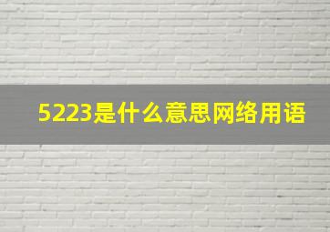 5223是什么意思网络用语