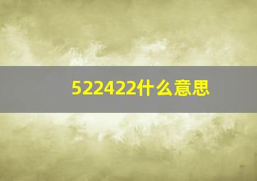 522422什么意思