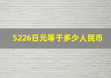 5226日元等于多少人民币