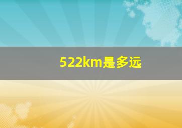 522km是多远