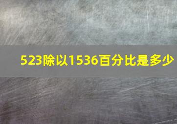 523除以1536百分比是多少