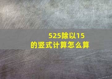 525除以15的竖式计算怎么算