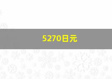 5270日元