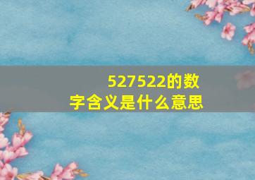 527522的数字含义是什么意思