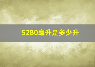 5280毫升是多少升