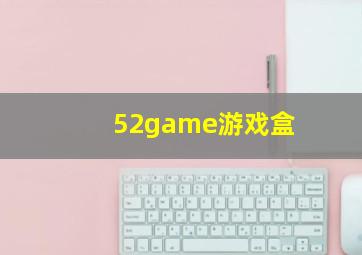 52game游戏盒