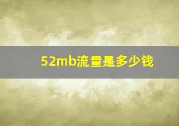 52mb流量是多少钱