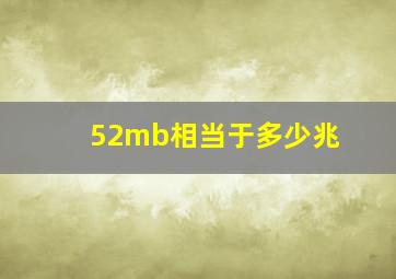 52mb相当于多少兆