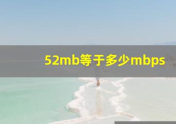 52mb等于多少mbps