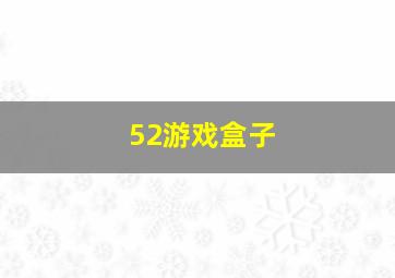 52游戏盒子