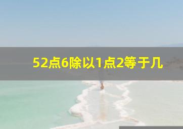 52点6除以1点2等于几