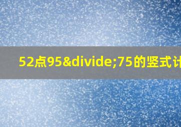 52点95÷75的竖式计算