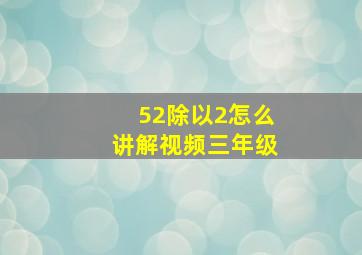 52除以2怎么讲解视频三年级