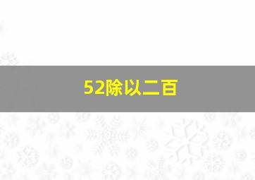 52除以二百