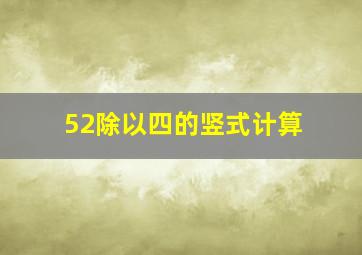 52除以四的竖式计算