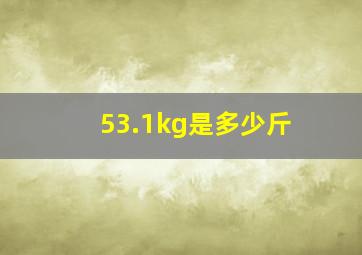 53.1kg是多少斤