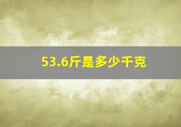 53.6斤是多少千克