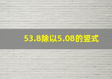 53.8除以5.08的竖式