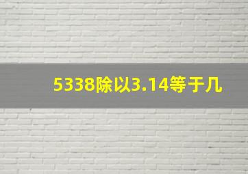 5338除以3.14等于几