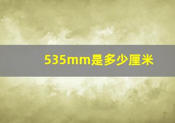 535mm是多少厘米