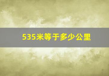 535米等于多少公里