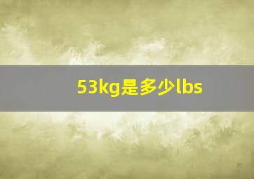 53kg是多少lbs