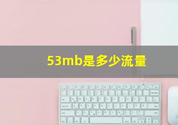 53mb是多少流量