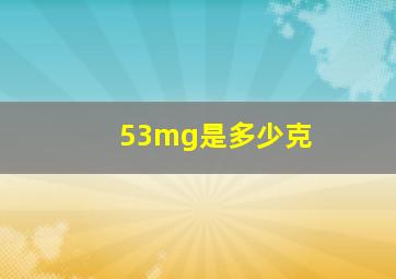 53mg是多少克