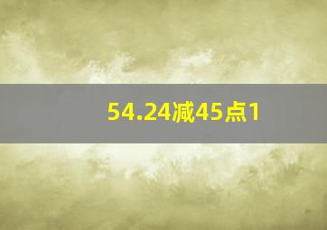 54.24减45点1