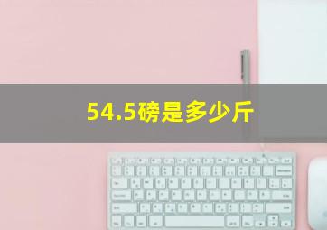 54.5磅是多少斤