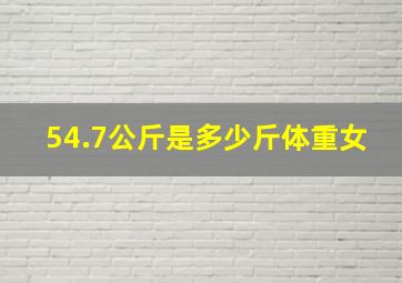 54.7公斤是多少斤体重女