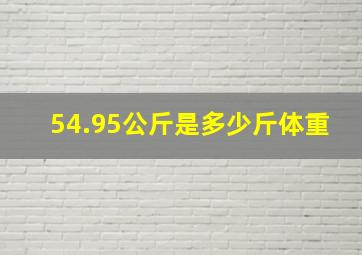 54.95公斤是多少斤体重