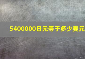 5400000日元等于多少美元